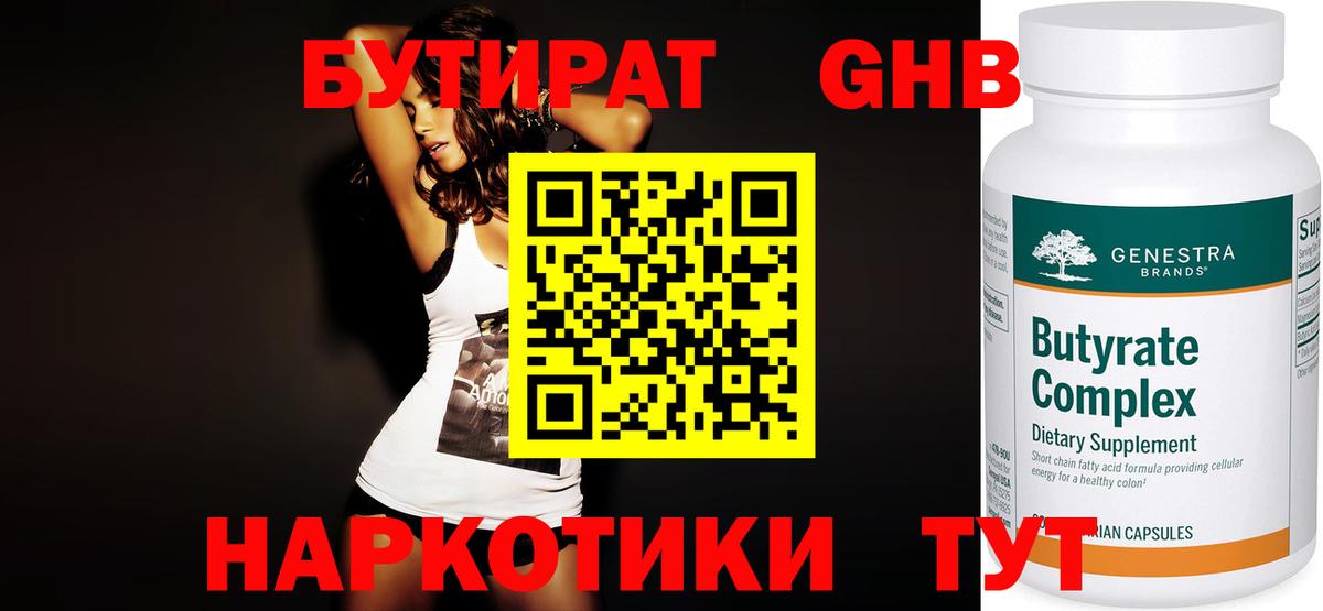 Бутират оксибутират  Вход с VPN  Брянск 